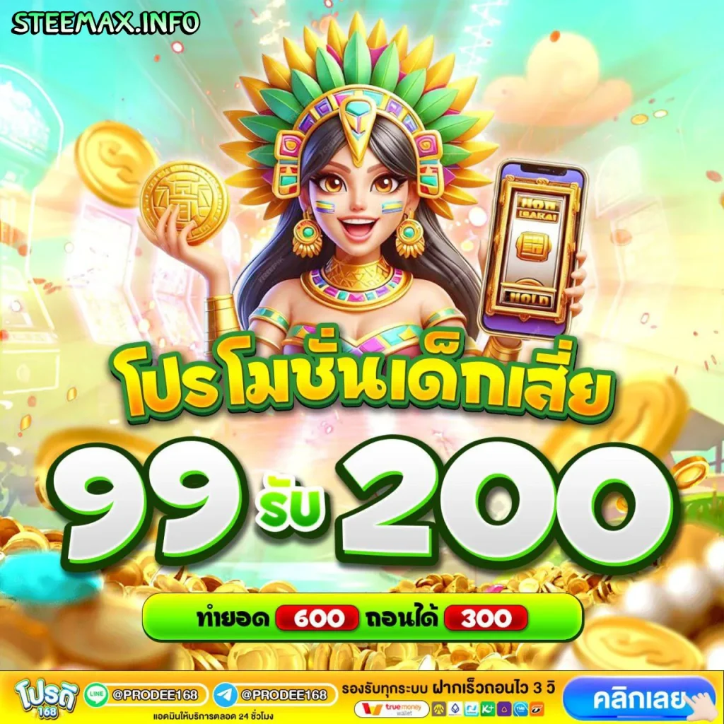 prodee168 โปรโมชั่น